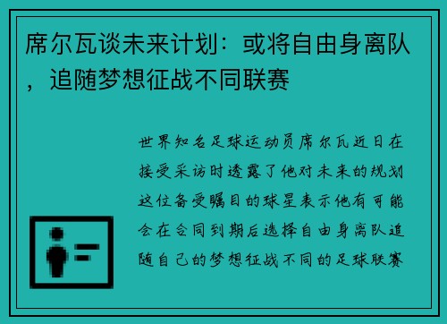 席尔瓦谈未来计划：或将自由身离队，追随梦想征战不同联赛