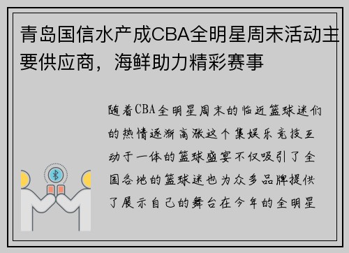 青岛国信水产成CBA全明星周末活动主要供应商，海鲜助力精彩赛事